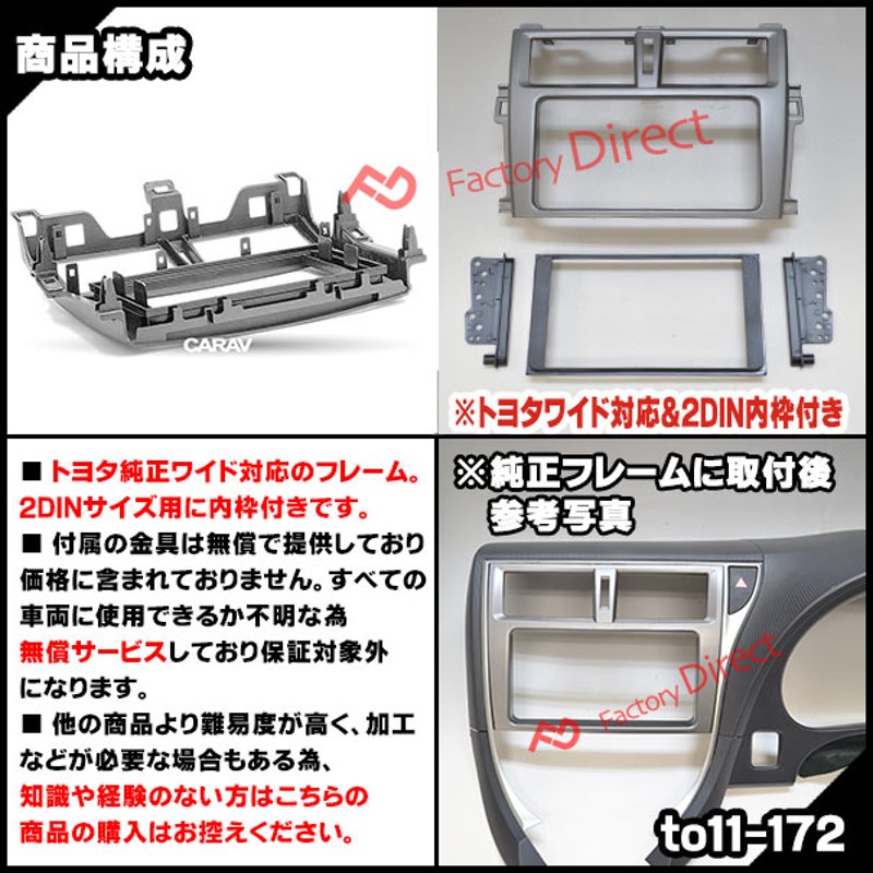 ca-to11-172b 2DIN向け Trezia トレジア (120系 H22.11-H28.06 2010.11