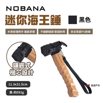 Nobana 迷你海王錘 營錘 營釘鎚 不銹鋼錘 地釘錘 拔釘鎚 銅頭錘 露營 悠遊戶外
