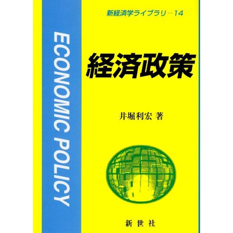 経済政策 (新経済学ライブラリー)