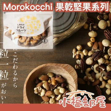 日本熱銷✨Morokocchi 堅果系列 無添加 無花果乾 堅果 核桃 腰果 果乾 無添加 山葵 零食 杏仁 開心果【小福部屋】