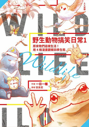 【電子書】野生動物搞笑日常1：原來牠們這樣生活！用4格漫畫觀察四季生態