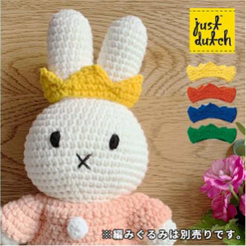 Just Dutch 着せ替え クラウン 王冠 ミッフィー メラニー ハンドメイド 編みぐるみ ぬいぐるみ ジャストダッチ 通販 Lineポイント最大1 0 Get Lineショッピング