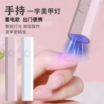 🌟超夯美甲手持一字燈小型便攜美甲燈蓄電聚光款迷你光療速干