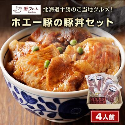 ふるさと納税 大樹町 北海道十勝のグルメ!ホエー豚の豚丼セット(4人前)