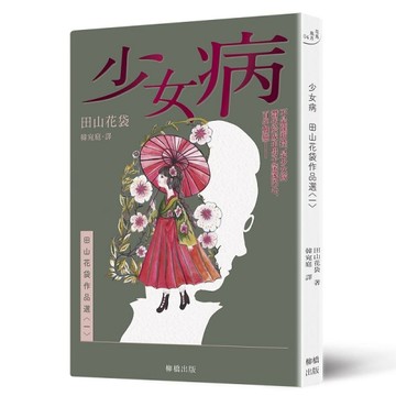 少女病：田山花袋作品選〈一〉[二手書_良好]