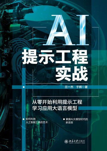 【電子書】AI提示工程实战：从零开始利用提示工程学习应用大语言模型