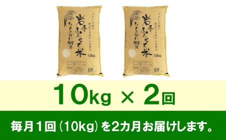 3人に1人がリピーター!☆全2回定期便☆ 岩手ふるさと米 10kg×2ヶ月 令和5年産 新米 一等米ひとめぼれ 東北有数のお米の産地 岩手県奥州市産[U0149]