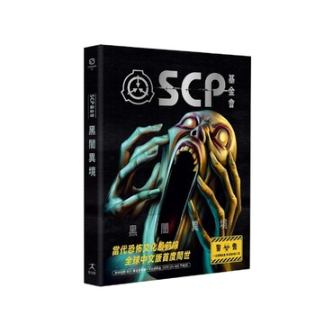 SCP基金會：黑闇異境（全球最大超自然故事創作社群，當代恐怖文化最前線）[二手書_近全新]