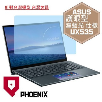 『PHOENIX』ASUS UX535 系列 專用 高流速 護眼型 濾藍光 螢幕保護貼