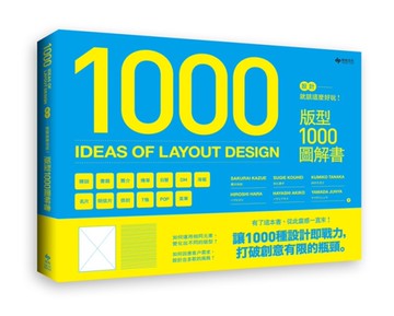 設計就該這麼好玩！版型1000圖解書[二手書_良好]