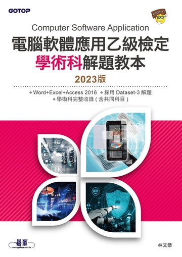 【電子書】電腦軟體應用乙級檢定學術科解題教本｜2023版