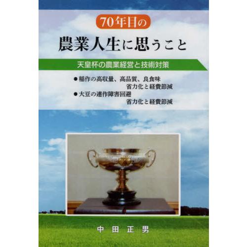 70年目の農業人生に思うこと 天皇杯の農業経営と技術対策