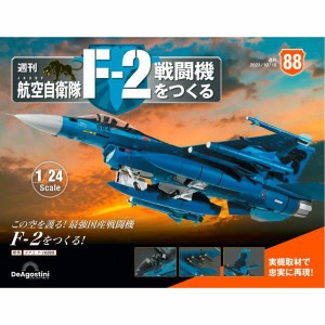 デアゴスティーニ 航空自衛隊 F-2戦闘機をつくる 第88号