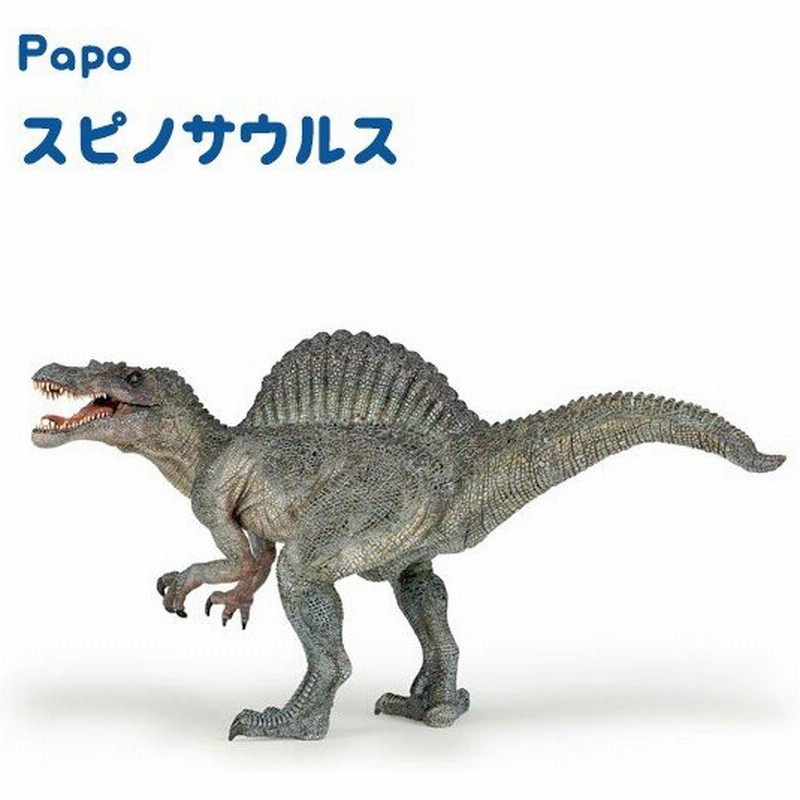 Papo パポ社 スピノサウルス Pa 恐竜 フィギュア 恐竜フィギュア おもちゃ Dinosaurｓ ダイナソー ジュラシック 通販 Lineポイント最大0 5 Get Lineショッピング