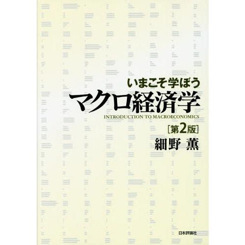 いまこそ学ぼうマクロ経済学