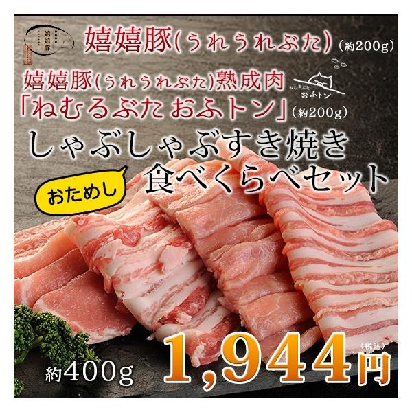 御歳暮 お歳暮 肉 御歳暮 お歳暮 ギフト すき焼き 熟成肉 豚肉 おふトン・嬉嬉豚 しゃぶしゃぶ食べくらべおためしセット（各200g×1P）約400g