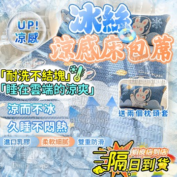 ❄現貨+隔日到貨❄冰絲乳膠涼席 乳膠涼席 含枕頭套三件套 冰絲涼蓆 乳膠床包 天然乳膠墊 單人/雙人 涼感床包 透氣床包