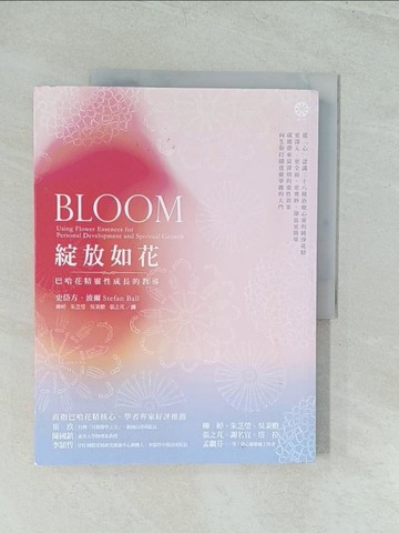 【書寶二手書T1／美容_YWL】綻放如花：巴哈花精靈性成長的教導_史岱方．波爾,  柳婷, 朱芝瑩, 吳秉賸, 張之芃