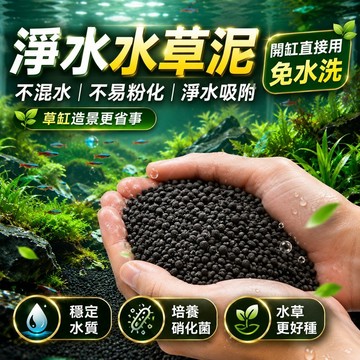 【現貨】水草泥 魚缸專用泥 水草缸底砂 造景底砂 活性淨水底土 魚缸造景 黑土 底土 底砂 水草黑土 水草基肥 草缸