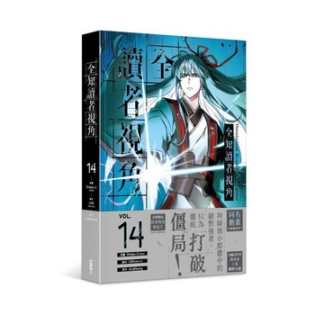 全知讀者視角（１３）、（１４）漫畫（首刷售完即無贈品）【另有１~12全新集數可選購】【ttbooks】
