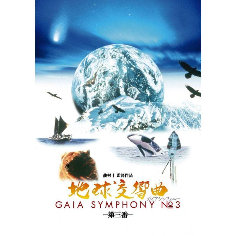 地球交響曲第三番 DVD