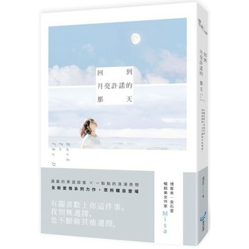 全新 / 回到月亮許諾的那天  / 作者：Misa  / 出版社：城邦原創 / 定價:270