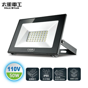 【太星電工】50WLED防水投射燈/110V/白光