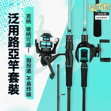 【新手入門套裝】路亞竿 水滴輪 路滑竿 海竿 馬口竿 輕硬竿體 直槍柄設計 全套配件 淡水釣魚 溪流湖泊適用