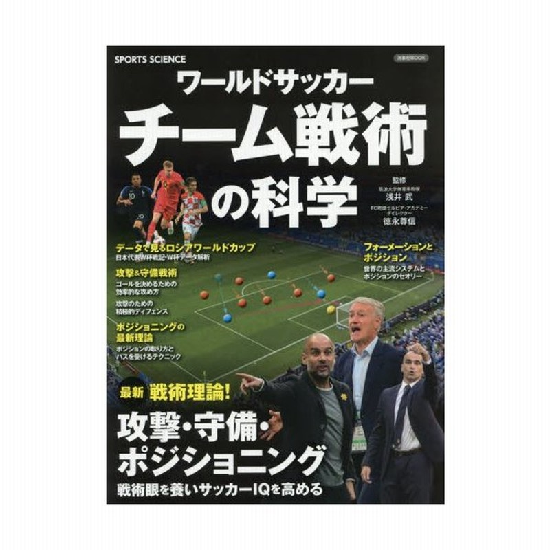 ワールドサッカーチーム戦術の科学 最新戦術理論 攻撃 守備 ポジショニング 戦術眼を養いサッカーｉｑを高める 浅井 武 監修 通販 Lineポイント最大0 5 Get Lineショッピング