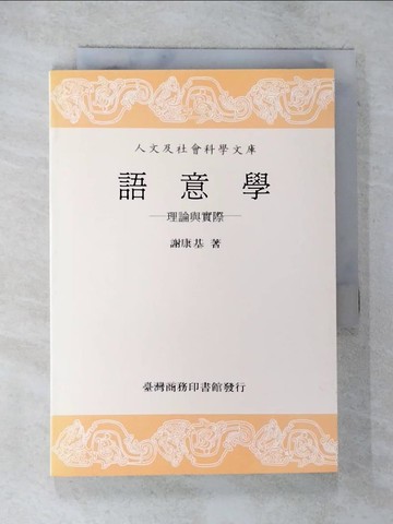 【書寶二手書T3／大學社科_BJ2】語意學理論與實際_謝康基