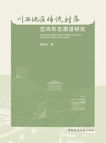 【電子書】川西地区传统村落空间形态图谱研究