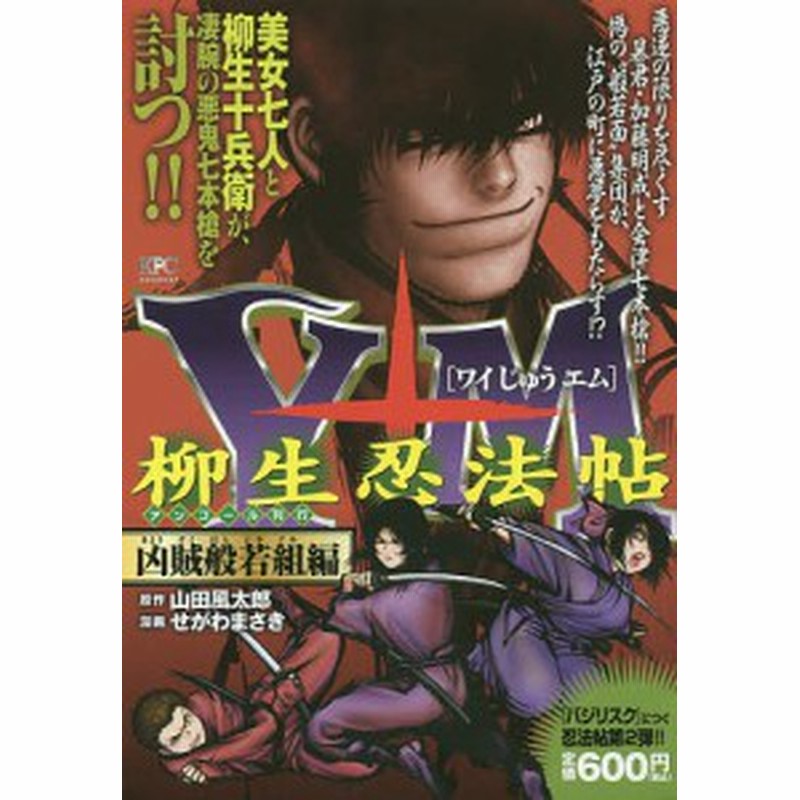 ｙ十ｍ 柳生忍法帖 凶賊般若組編 せがわまさき 山田風太郎 通販 Lineポイント最大get Lineショッピング