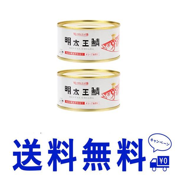 送料無料2個 ふくや 缶詰 明太王鯖 さばの明太子仕立て オリーブ油漬け 165g×2個 さば缶 大鯖 めんたいこ