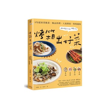 烤箱出好菜：172道家常飯菜．極品料理．人氣烘焙．特殊風味，運用烤箱多功能輕鬆上