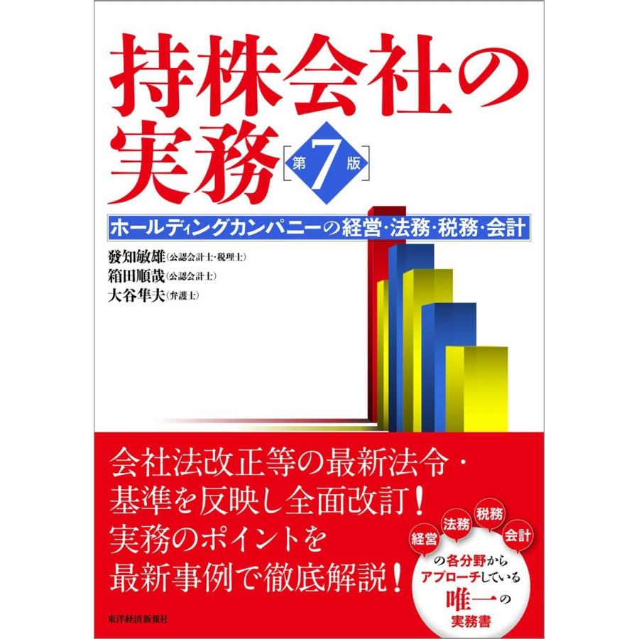 持株会社の実務 ホールディングカンパニーの経営・法務・税務・会計