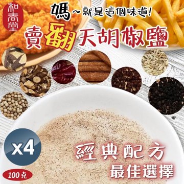 【和春堂】媽～就是這個味道 賣翻天胡椒鹽 100gx4包