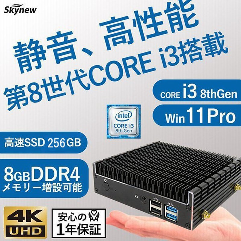 skynew 新品ミニPC ファンレス Intel i3 8145U/8GB/256GB/Win11/DPポート/HDMIポート/USB 3.0  4K対応 小型パソコン ミニパソコン デスクトップパソコン S3 通販 LINEポイント最大1.0%GET | LINEショッピング