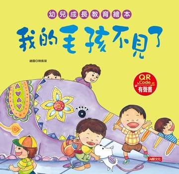 幼兒成長教育繪本：我的毛孩不見了（附QR code）