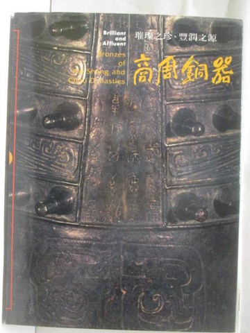 【書寶二手書T3／藝術_VMJ】高_璀璨之珍豐潤之源商周銅器