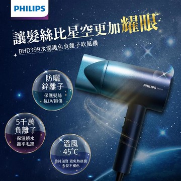 【Philips 飛利浦】水潤護色負離子吹風機-極光星空藍 BHD399/61_廠商直送