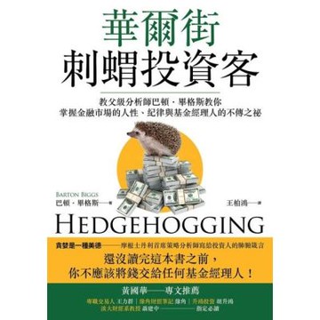 華爾街刺蝟投資客_Readmoo 讀墨電子書