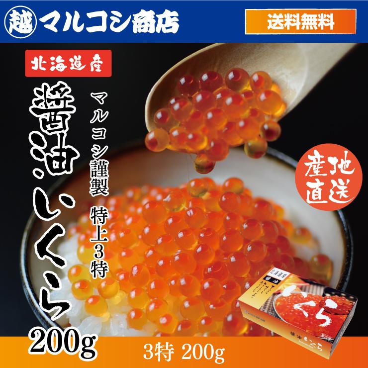 いくら造り40有余年 マルコシ謹製 北海道産 いくら醤油漬け (200g) 