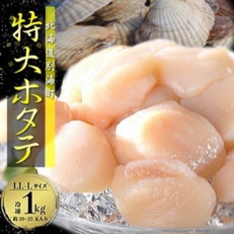 希少なジャンボホタテ!】 特大LL-Lサイズ 冷凍ほたて貝柱1kg 北海道野付産 通販 LINEポイント最大1.5%GET | LINEショッピング