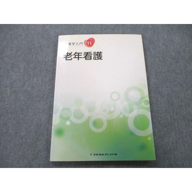 UC26-188 メヂカルフレンド社 看護学入門11 老年看護 2019 10m3A