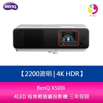 BenQ X500i 2200流明 4K HDR 4LED 短焦輕遊戲投影機 三年保固【APP賺6%點數 領券最高折500】