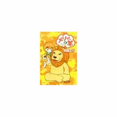 メリーちゃんと羊 5 竹田エリ 通販 Lineポイント最大get Lineショッピング