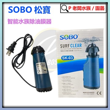 P老闆水族~SOBO 松寶 油膜處理機 油膜處理 除油膜 過濾 水草缸 油膜 除油膜