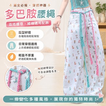 屁簾 百搭腰帶穿搭神器~潮女必備多巴胺腰繩小衆百搭腰帶褲子裙子配飾係腰屁簾 腰帶 跳舞穿搭配件 皮帶女 腰帶女 腰帶配飾