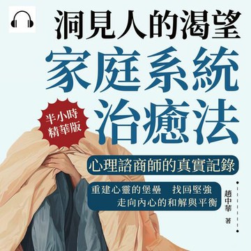 【有聲書】洞見人的渴望，家庭系統治癒法，心理諮商師的真實記錄：重建心靈的堡壘，找回堅強，走向內心的和解與平衡