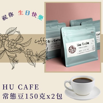 祝你生日快樂!【琥咖啡HUCAFE】150克x2包